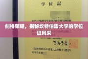 探寻剑桥之巅，坎特伯雷大学学位证的独特魅力