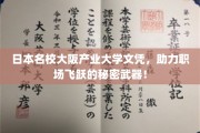解锁职场新高度，大阪产业大学文凭，你的职业加速器！