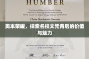 探寻奥本名校文凭的非凡价值与无限魅力