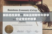 探寻曼大荣耀，学位证背后的传奇与奥秘