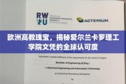 爱尔兰卡罗理工学院，欧洲教育明珠，全球认可学历的闪耀之旅