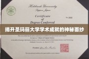 探寻圣玛丽大学学术辉煌背后的秘密宝藏