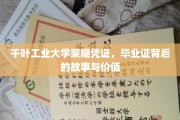 千叶工业大学毕业证，见证荣耀与成长的不凡历程