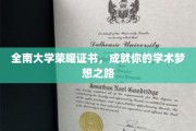全南大学荣耀证书助力，开启你的学术征程之旅