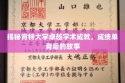肯特大学学术辉煌探秘，揭秘背后的璀璨成绩单故事
