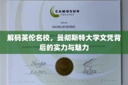探秘曼大荣耀，文凭背后的英伦教育精髓