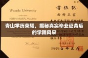 青山学历荣耀，揭秘真实毕业证背后的学院风采