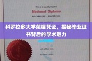 探索科罗拉多大学证书奥秘，毕业凭证中的学术风采揭秘