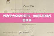 乔治亚大学文凭揭秘，探寻权威认证的传奇历程