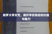 新罗大学文凭，解码高学历的潜力与风采