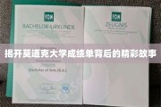 探寻莫道克大学成绩单背后的传奇篇章