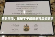 丽泽之光，一窥学子辉煌成绩背后的成长秘籍