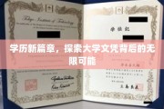 文凭新视野，解码大学学历的多元价值与未来机遇