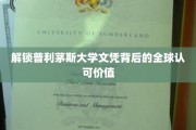 普利茅斯大学文凭，跨越国界，全球认可的魅力之旅