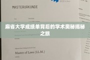 探寻麻省大学成绩单背后的学术神秘面纱