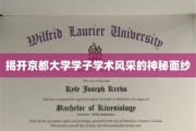 探寻京都大学精英学子学术魅力的独特轨迹
