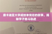 康卡迪亚大学成绩单，探寻学子汗水铸就的荣耀之路