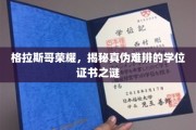 格拉斯哥荣耀疑云，探寻学历证书背后的真实与虚幻