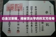 白金汉荣耀，探寻顶尖学府文凭背后的辉煌传奇