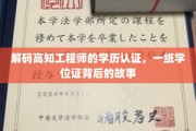 学历背后的秘密，高知工程师学位证的深度解读
