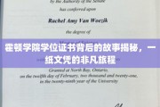霍顿学院文凭背后的传奇，一纸学位的非凡征途