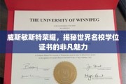 威斯敏斯特荣耀，揭秘世界名校学位证书的非凡魅力