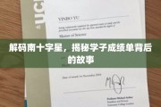 探寻南十字星光下的学霸秘籍