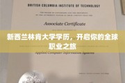 新西兰林肯大学通行证，助力您畅游国际职场舞台