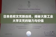 大阪工业大学文凭，开启日本名校新纪元的独特魅力