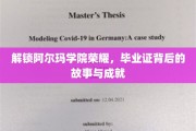 揭开阿尔玛学院荣耀之谜，揭秘毕业证背后的传奇与辉煌