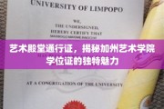 艺术学府通行证，加州艺术学院学位证的非凡魅力解析