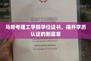 马努考理工学院引领学历认证革新，证书成为教育界新标杆