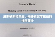 探寻威斯敏斯特荣耀，揭秘学位证的非凡之谜