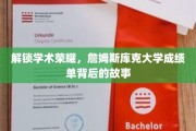 揭开詹姆斯库克大学成绩单的秘密，探寻学术辉煌背后的故事