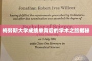 探寻梅努斯大学成绩单背后的学术传奇之旅