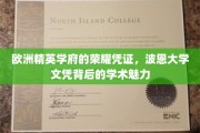 探寻波恩大学文凭的璀璨光芒，欧洲顶尖学府的学术魅力全解析