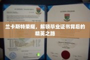 探寻兰卡斯特辉煌，揭秘精英毕业证书背后的非凡旅程
