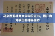 马来西亚林登大学学位证鉴证，解锁海外学历的精彩世界