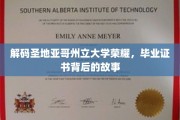 圣地亚哥州立大学荣耀揭秘，毕业证书背后的不凡历程