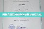 探寻安德烈洛朗多学校神秘毕业证背后的故事