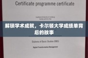 揭秘卡尔顿大学，成绩单背后的学术传奇