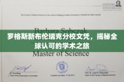 探索罗格斯新布伦瑞克文凭，全球认可的学术旅程揭秘
