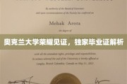 奥克兰大学荣耀时刻，揭秘独特毕业证书背后的故事