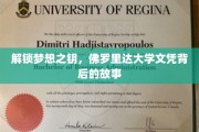 佛罗里达大学文凭，揭秘背后的梦想成就之路