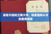 谢菲尔德哈兰姆大学，闪耀国际的教育荣耀之旅