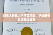 约克大学骄子荣耀时刻，学位证书闪耀非凡成就轨迹