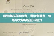 探寻夸祖鲁-纳塔尔大学学位证书的独特魅力，南非高等教育的奥秘之旅