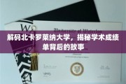 探索北卡罗莱纳大学，成绩单背后的学术奥秘
