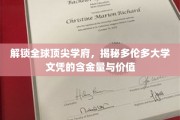 多伦多大学文凭，揭秘其全球认可与卓越价值