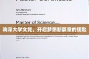 解锁未来，驹泽大学文凭，成就梦想新起点